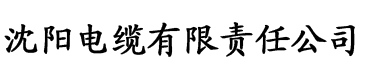 色猫咪香蕉在线视频电缆厂logo